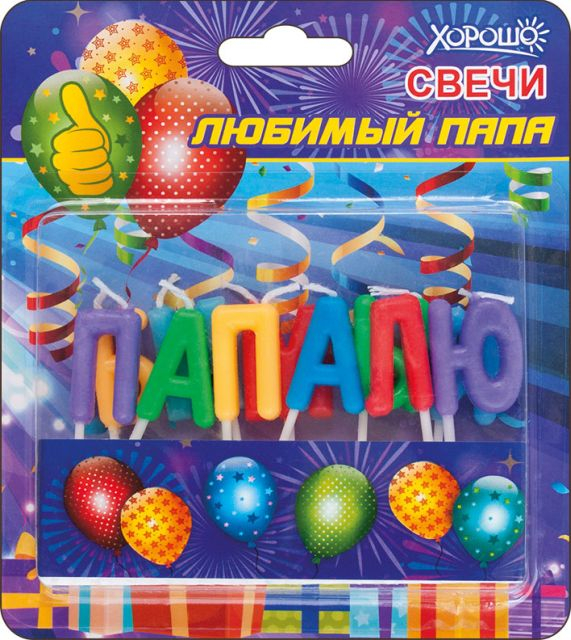 Свечи "Любимый папа" 11 шт