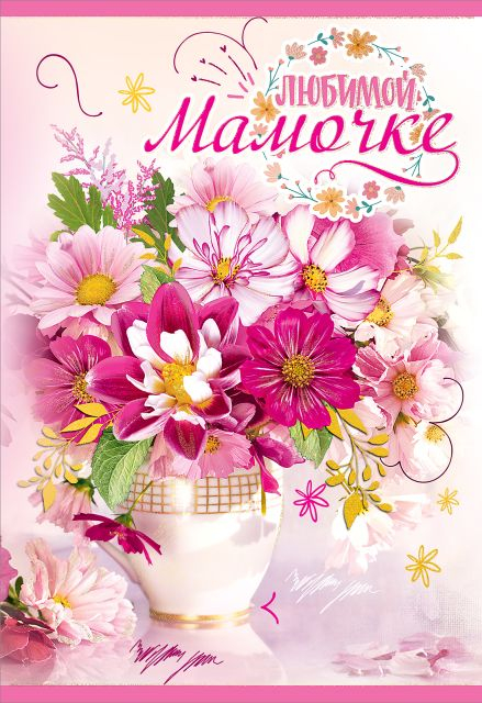 Открытка "Любимой Мамочке"