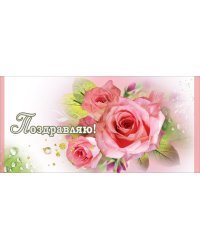 Конверт для денег "Поздравляю!"