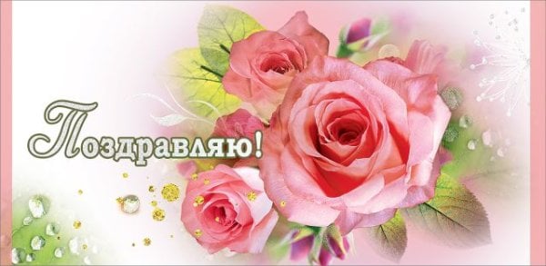 Конверт для денег "Поздравляю!"