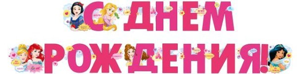 Гирлянда "С днем рождения!" (Принцессы)