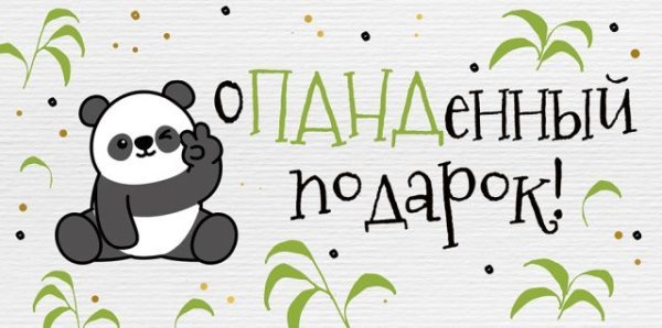 Конверт для денег "Панденный подарок!"