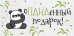 Конверт для денег "Панденный подарок!"