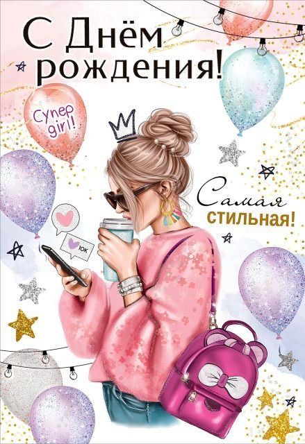 Открытка "С Днём рождения!"