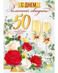 Открытка "С золотой