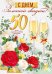 Открытка "С золотой свадьбой / 50"