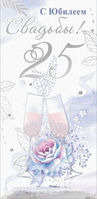 Конверт для денег "С Юбилеем свадьбы! 25 лет"
