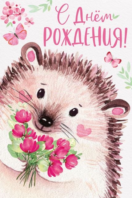 Открытка-поздравление "С Днем рождения!"
