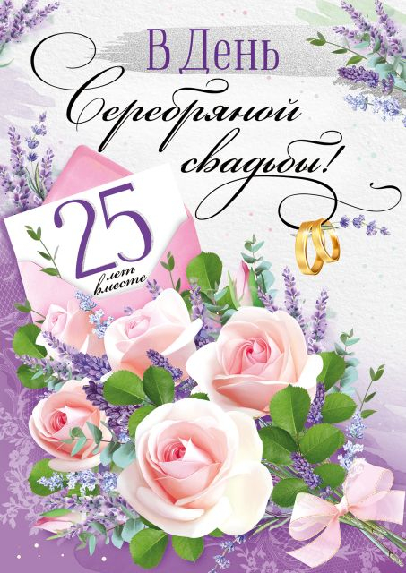 Открытка "С серебряной свадьбой / 25"
