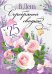Открытка "С серебряной свадьбой / 25"