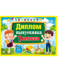 Грамота, диплом и пр. с надписью "Диплом выпускника 1 класса"