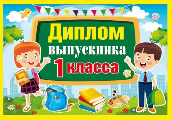 Грамота, диплом и пр. с надписью "Диплом выпускника 1 класса"