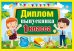 Грамота, диплом и пр. с надписью "Диплом выпускника 1 класса"