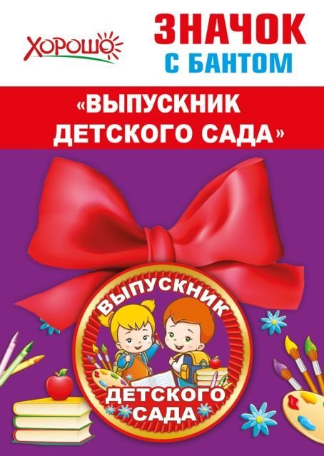 Значок с бантом "Выпускник детского сада"