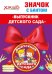 Значок с бантом "Выпускник детского сада"