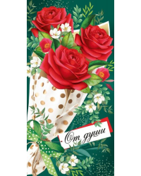Конверт для денег "От души"