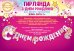 Гирлянда "С днем рождения! Единорожка"