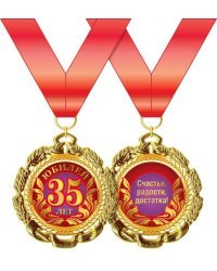 Медаль металлическая " С днем рождения! 35 лет"