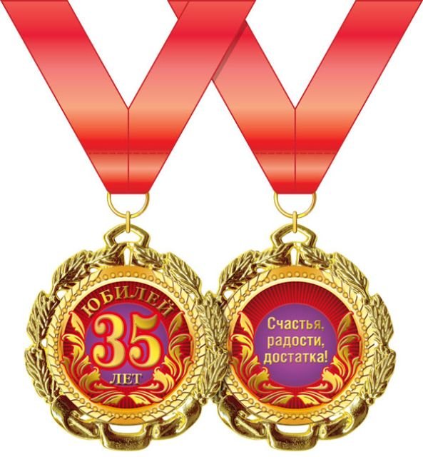 Медаль металлическая " С днем рождения! 35 лет"