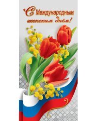 Открытка-поздравление "С Международным женским днём!"