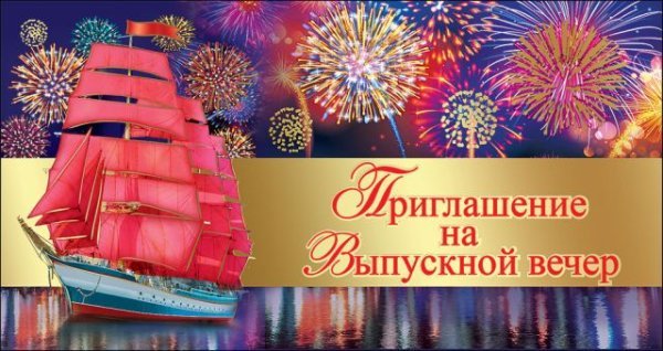 Приглашение на выпускной вечер