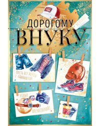 Открытка-поздравление "Дорогому внуку"