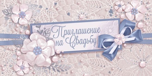 Приглашение на свадьбу