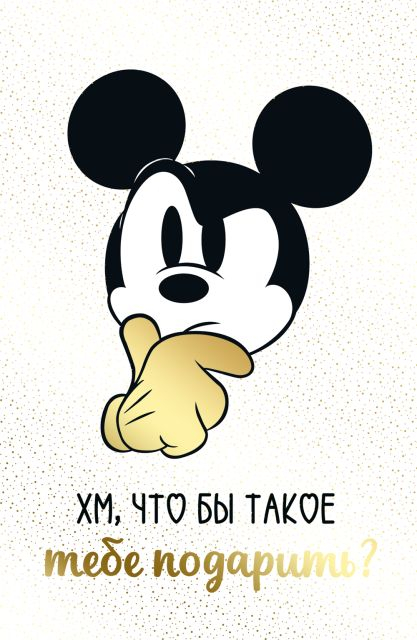 Открытка-поздравление  "С Днем рождения!" (Микки)