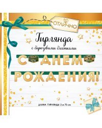 Гирлянда "С Днем рождения!"
