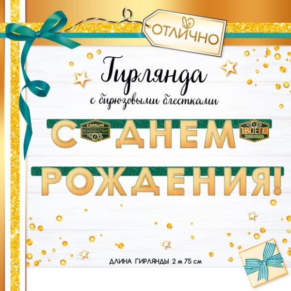 Гирлянда "С Днем рождения!"