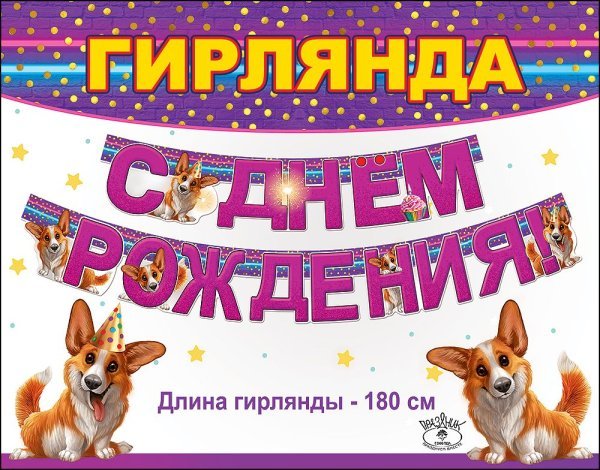 Гирлянда "С Днем рождения!"