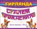 Гирлянда "С Днем рождения!"