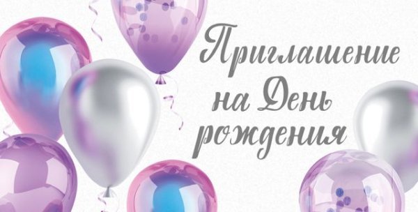 Приглашение на День Рождения