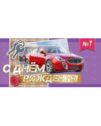 Конверт для денег "С Днем рождения!"