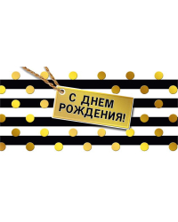 Конверт для денег "С днем рождения!"