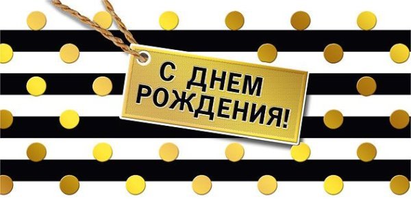 Конверт для денег "С днем рождения!"