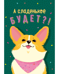 Бирка "Сладенькое будет?"