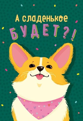 Бирка "Сладенькое будет?"