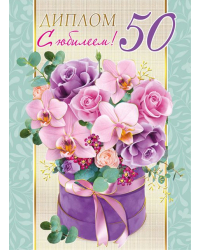 Диплом "С юбилеем! 50 лет"