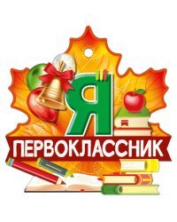 Медаль "Я первоклассник"