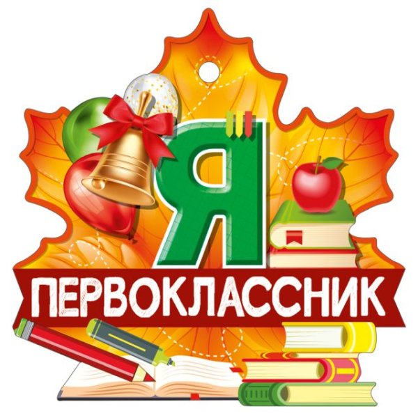 Медаль "Я первоклассник"