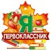 Медаль "Я первоклассник"