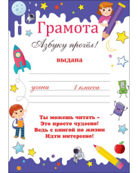 Грамота "Азбуку прочёл!"