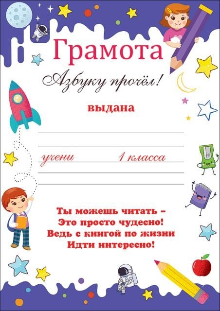 Грамота "Азбуку прочёл!"