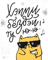 Открытка-поздравлени