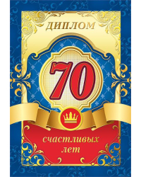 Диплом 70 лет