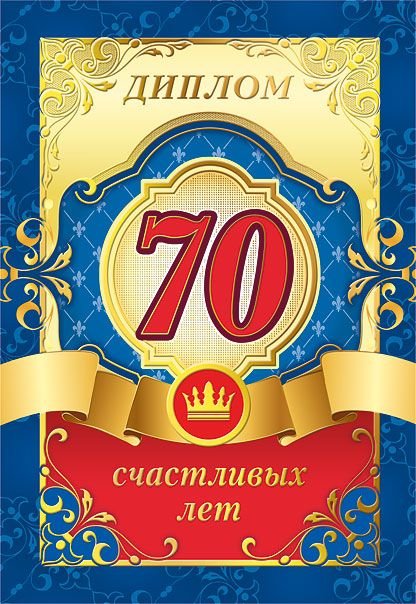 Диплом 70 лет