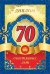 Диплом 70 лет