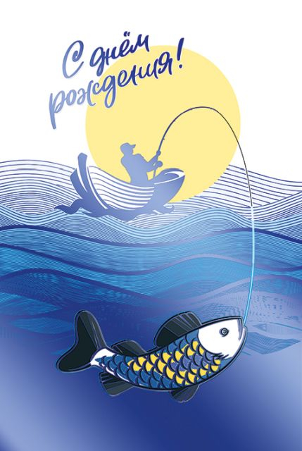 Открытка-поздравление "С днем рождения!"