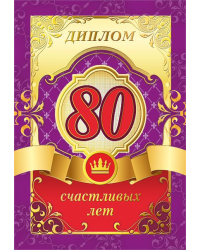 Диплом "80 лет"
